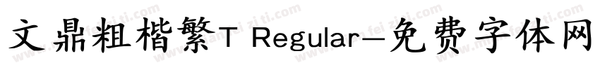 文鼎粗楷繁T Regular字体转换